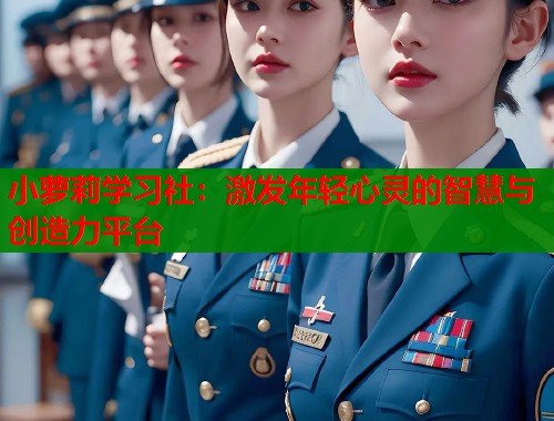 小萝莉学习社：激发年轻心灵的智慧与创造力平台  第1张