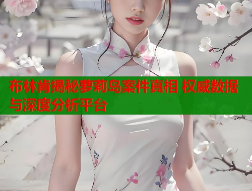 布林肯揭秘萝莉岛案件真相 权威数据与深度分析平台  第1张