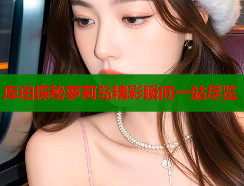 库珀探秘萝莉岛精彩瞬间一站尽览  第1张