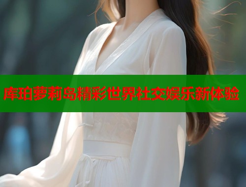 库珀萝莉岛精彩世界社交娱乐新体验  第1张
