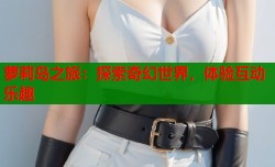 萝莉岛之旅：探索奇幻世界，体验互动乐趣
