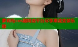 萝莉岛cos服精选平台尽享潮流变装乐趣