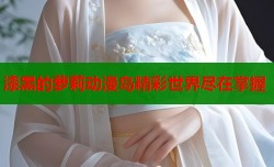 漆黑的萝莉动漫岛精彩世界尽在掌握