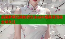 美国萝莉岛揭秘权贵未成年易黑幕引爆全球关注