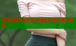 莱昂在萝莉岛的平台特色引领沉浸式体验