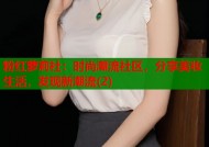 粉红萝莉社：时尚潮流社区，分享美妆生活，发现新潮流(2)