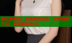 粉红萝莉社：时尚潮流社区，分享美妆生活，发现新潮流(2)