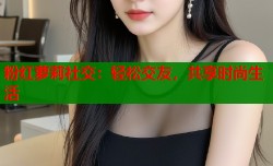 粉红萝莉社交：轻松交友，共享时尚生活
