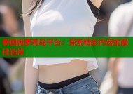 泰国版萝莉岛平台：探索精彩内容的最佳选择