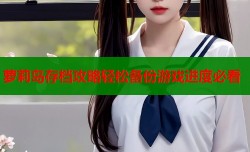 萝莉岛存档攻略轻松备份游戏进度必看