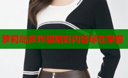 萝莉岛多炸裂精彩内容尽在掌握