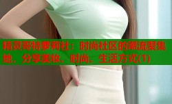 精灵哥特萝莉社：时尚社区的潮流聚集地，分享美妆、时尚、生活方式(1)