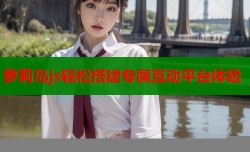 萝莉岛js轻松搭建专属互动平台体验