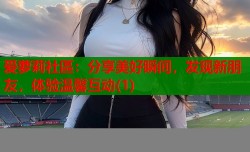 爱萝莉社區：分享美好瞬间，发现新朋友，体验温馨互动(1)