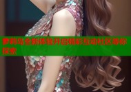 萝莉岛全新体验开启精彩互动社区等你探索