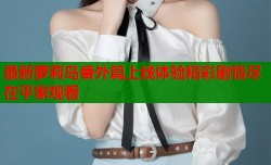 最新萝莉岛番外篇上线体验精彩剧情尽在平家观看