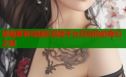 恶魔萝莉岛精彩冒险平台开启你的奇幻之旅