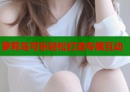 萝莉岛可乐轻松打造专属互动