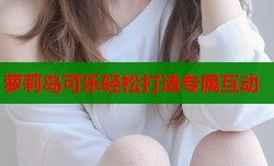 萝莉岛可乐轻松打造专属互动
