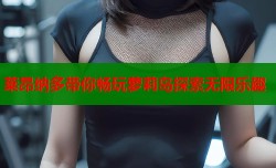 莱昂纳多带你畅玩萝莉岛探索无限乐趣