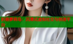 折叠萝莉岛：沉浸式虚拟社交与创造平台