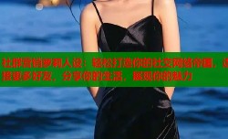社群营销萝莉人设：轻松打造你的社交网络帝国，连接更多好友，分享你的生活，展现你的魅力