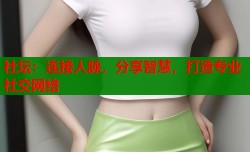 社坛：连接人脉，分享智慧，打造专业社交网络