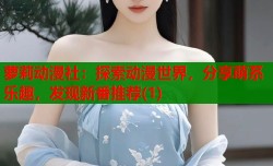 萝莉动漫社：探索动漫世界，分享萌系乐趣，发现新番推荐(1)