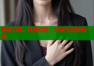 爱的力量：连接你我，共享生活的每一刻