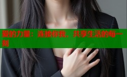 爱的力量：连接你我，共享生活的每一刻