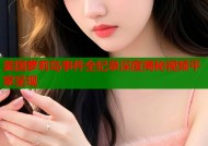 美国萝莉岛事件全纪录深度揭秘视频平家呈现