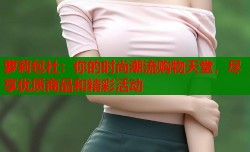 萝莉包社：你的时尚潮流购物天堂，尽享优质商品和精彩活动