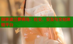 探索波兰萝莉岛：社交、交友与文化体验平台