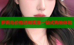 萝莉岛价格透明实惠一站式购物体验