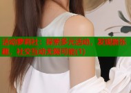 活动萝莉社：探索多元活动，发现新乐趣，社交互动无限可能(1)