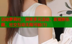 活动萝莉社：探索多元活动，发现新乐趣，社交互动无限可能(1)
