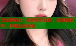 活动萝莉社：探索多元社群，发现新趣味，体验互动乐趣