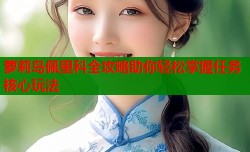 萝莉岛佩里科全攻略助你轻松掌握任务核心玩法