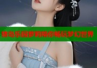 猪岛乐园萝莉陪你畅玩梦幻世界
