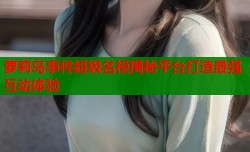 萝莉岛事件超级名模揭秘平台打造最强互动体验