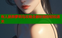 有人拯救萝莉岛攻略全解析助你轻松通关
