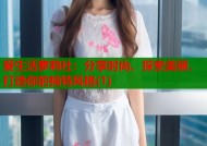 爱生活萝莉社：分享时尚、探索美丽，打造你的独特风格(1)