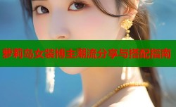 萝莉岛女装博主潮流分享与搭配指南