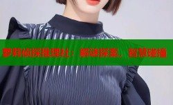 萝莉侦探推理社：解谜探案，智慧碰撞