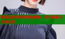 萝莉岛事件欧洲视角揭秘：权力黑幕与文明反思