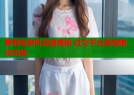 萝莉岛事件深度揭秘 社交平台真相曝光功能