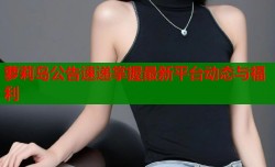 萝莉岛公告速递掌握最新平台动态与福利
