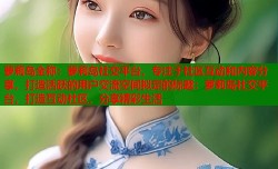 萝莉岛全称：萝莉岛社交平台，专注于社区互动和内容分享，打造活跃的用户交流空间拟定的标题：萝莉岛社交平台，打造互动社区，分享精彩生活