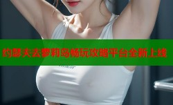 约瑟夫去萝莉岛畅玩攻略平台全新上线