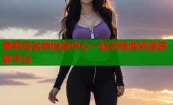 萝莉岛名单信息中心一站式精准资源获取平台